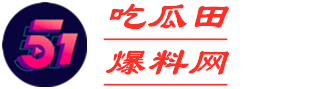 51吃瓜田爆料网